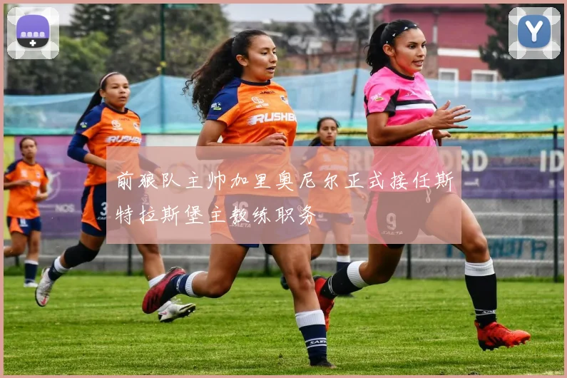 前狼队主帅加里奥尼尔正式接任斯特拉斯堡主教练职务