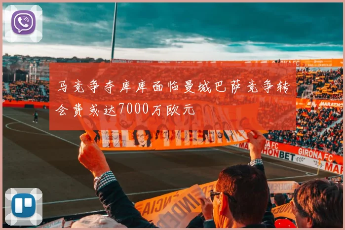 马竞争夺库库面临曼城巴萨竞争转会费或达7000万欧元