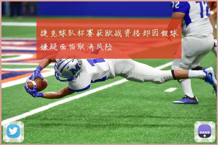 捷克球队杯赛获欧战资格却因假球嫌疑面临取消风险